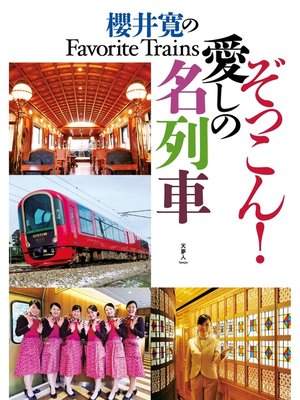 cover image of 櫻井寛のFavorite Trains　ぞっこん!　愛しの名列車